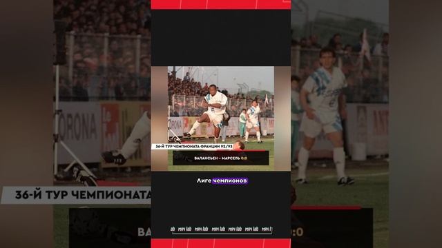 Марсель вылетел из Лиги 1 #марсель #франция #лига1 #футбол #футбольныеистории #мячlab