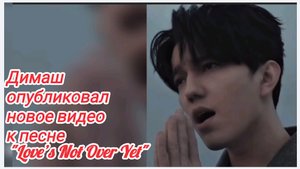 Димаш-Музыкальное видео «Love's not over yet» набрало 1,5 миллиона просмотров! Dears вы лучшие!!!👋