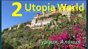 Отель UTOPIA WORLD 5* (Турция) видеообзор - Часть 2 - Море, пляж и бассейны