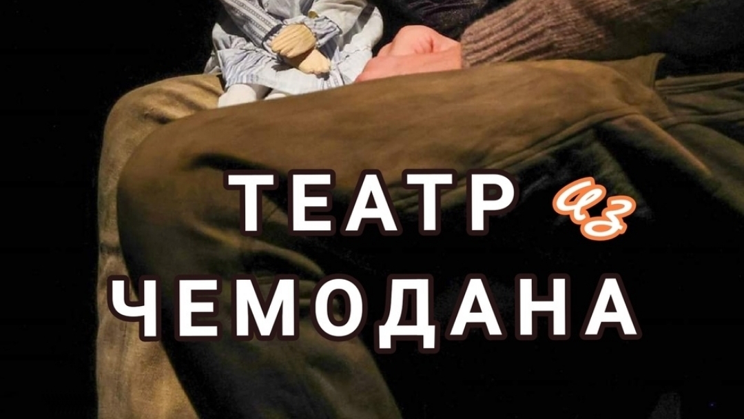 Курс "Театр из чемодана", 2025