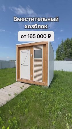 Хозблоки с доставкой по России от 165 000 рублей!