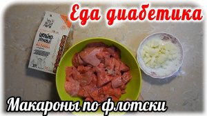 Макароны по флотски для питания диабетика  2 типа.