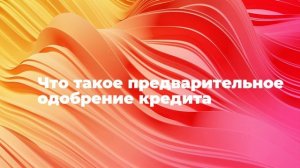 Что такое предварительное одобрение кредита