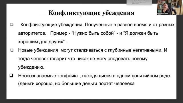 Вебинар по теме "Практика работа с убеждениями"