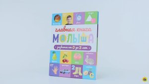 ГЛАВНАЯ КНИГА МАЛЫША