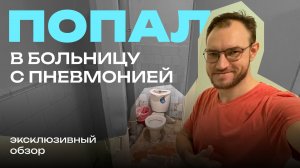 ПОПАЛ В БОЛЬНИЦУ С ПНЕВМОНИЕЙ. Эксклюзивный обзор