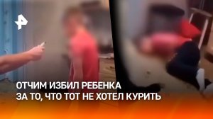 "Курить! Я сказал! Иначе буду ***!": отчим – "ботаник" избил пасынка при матери из-за вейпа