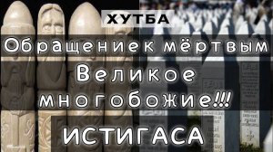 Просьбы у мёртвых - мёртвая вера
