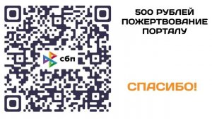 Пожертвование порталу. 100, 500 или 1000 рублей. Март 2025