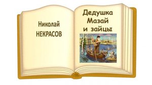 «Дедушка Мазай и зайцы» Н. Некрасов. Слушать