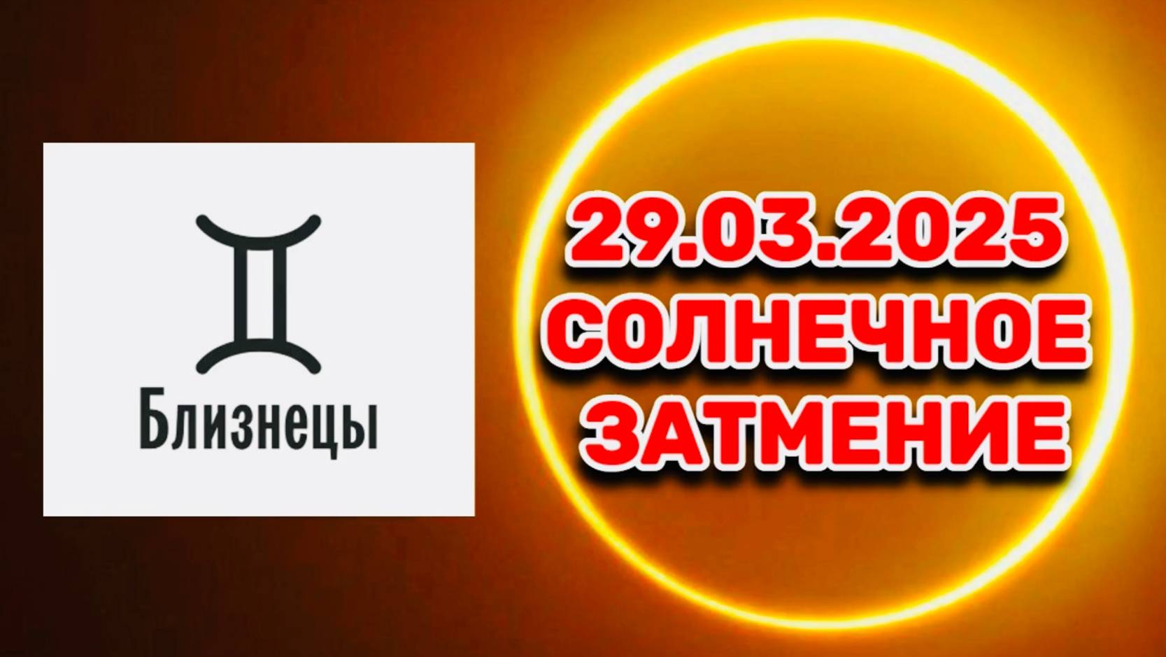 БЛИЗНЕЦЫ: "СОБЫТИЯ от СОЛНЕЧНОГО ЗАТМЕНИЯ в ПЕРВОМ ПОЛУГОДИИ 2025 года!!!" смотреть онлайн