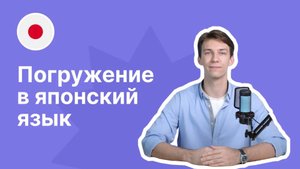 Погружение в японский язык вместе с "Евразией" II #языковаяшкола #японскийязык