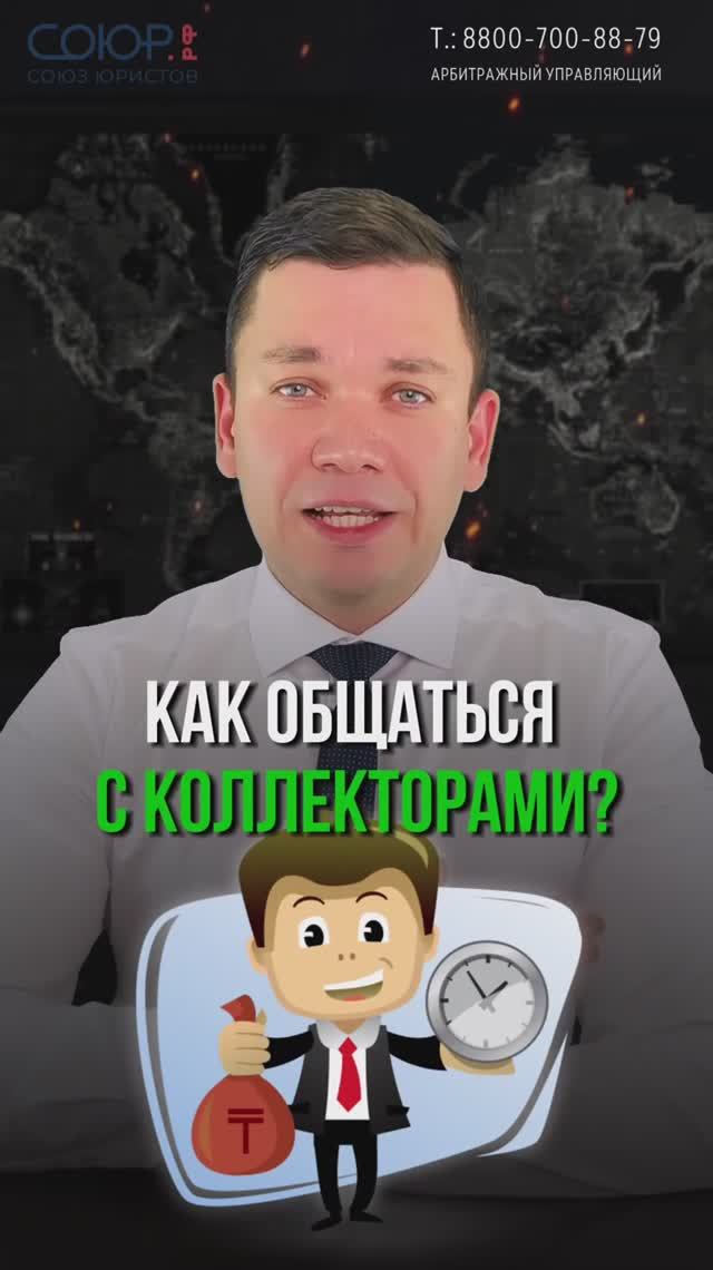 Как общаться с коллекторами?
