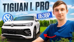 Volkswagen Tiguan L Pro | Обзор от Биг Чайна