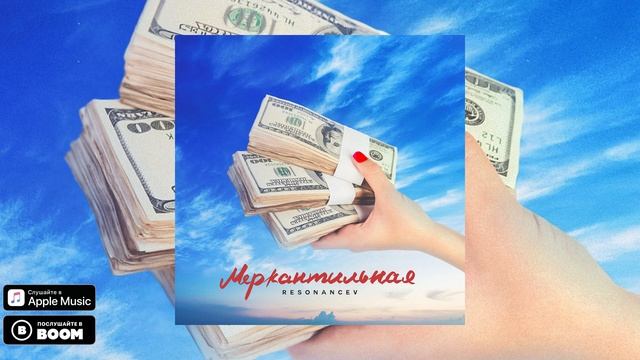 resonancev - Меркантильная (Official Audio)