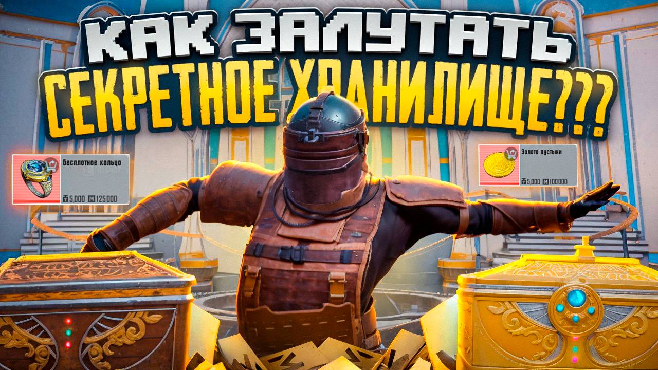 СЕКРЕТНОЕ ХРАНИЛИЩЕ!!! КАК ОТРЫТЬ????? ЛУЧШАЯ ТАКТИКА В СОЛО РЕЖИМЕ МЕТРО РОЯЛЬ