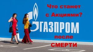 Что станет с Акциями после СМЕРТИ ???