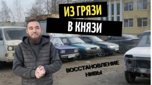 КУПИЛ НИВУ ЗА 77к ИЗ ГРЯЗИ В КНЯЗИ
