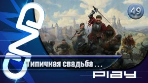 Прохождение Kingdom Come: Deliverance II — часть 49: Типичная свадьба... ☛ PS5