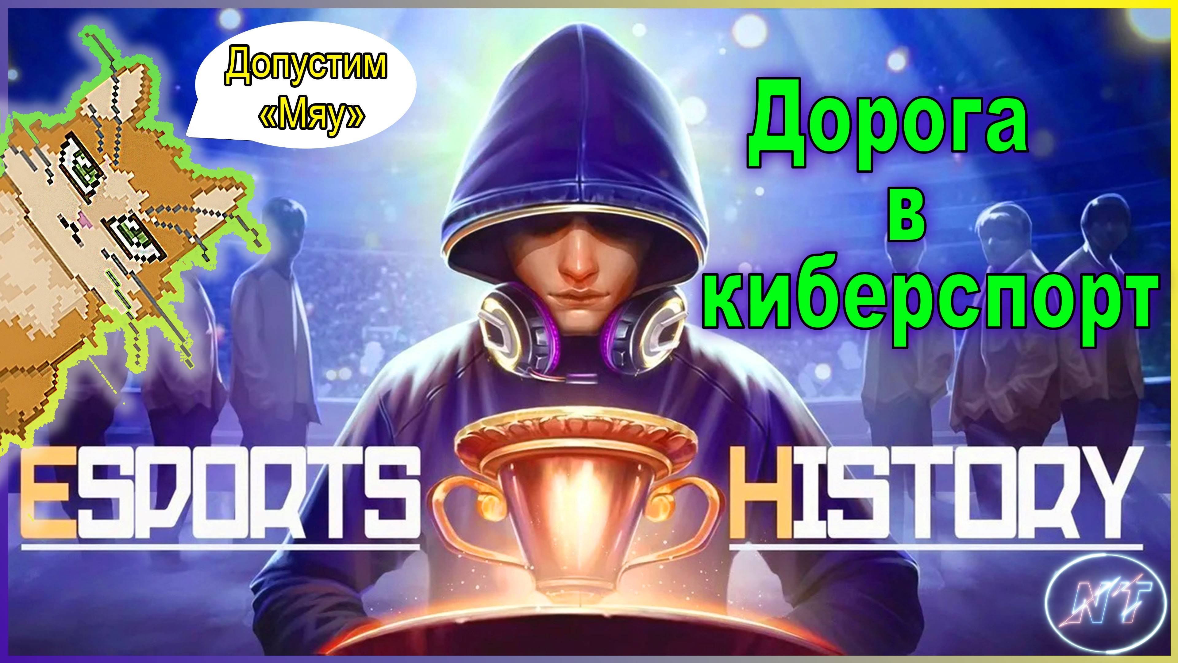 Esports History #10 Переиграл турнир, не ошибаются только мёртвые