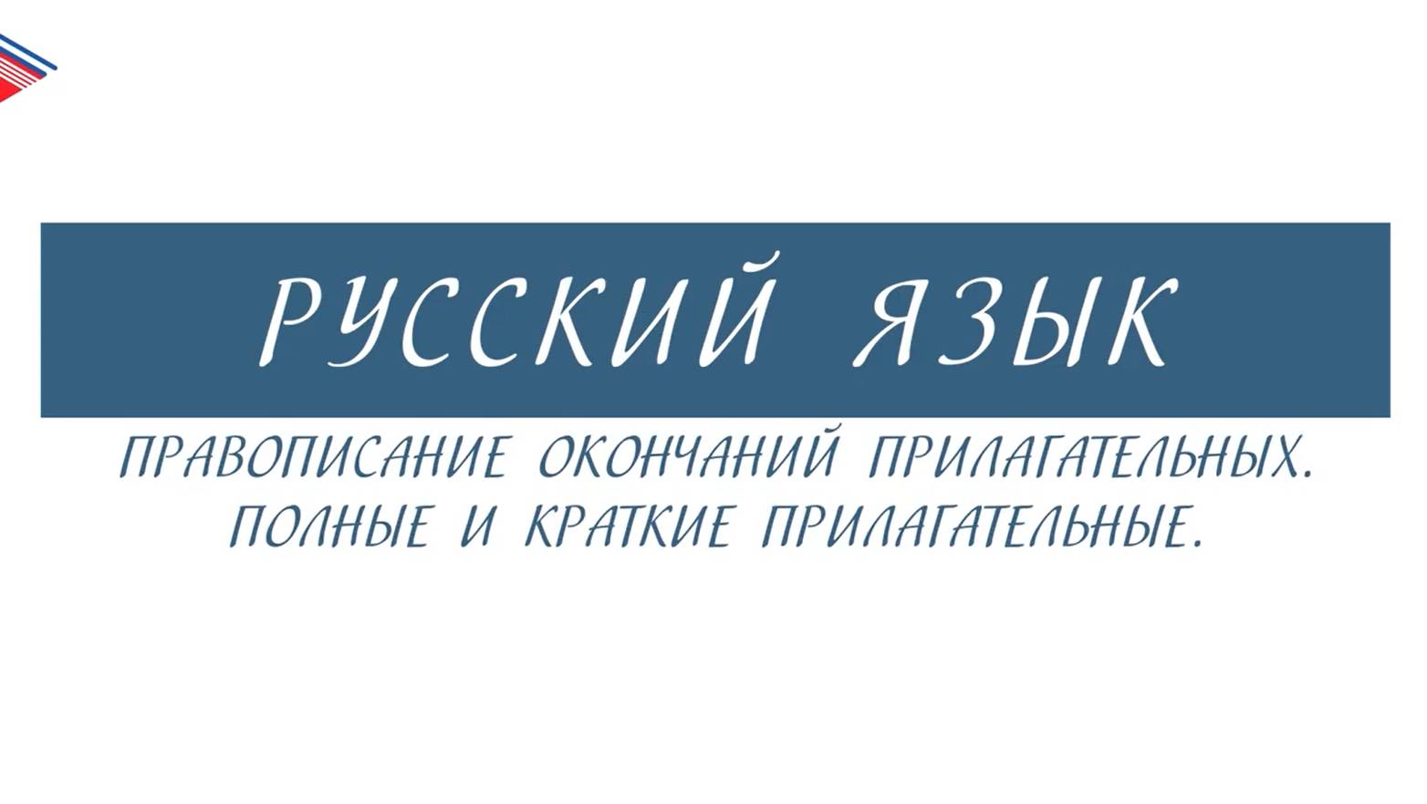 6 класс - Русский язык - Правописание окончаний прилагательных. Полные и краткие прилагательные