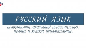 6 класс - Русский язык - Правописание окончаний прилагательных. Полные и краткие прилагательные