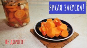 Маринованная морковь! "Кислотно-ядреный" результат!