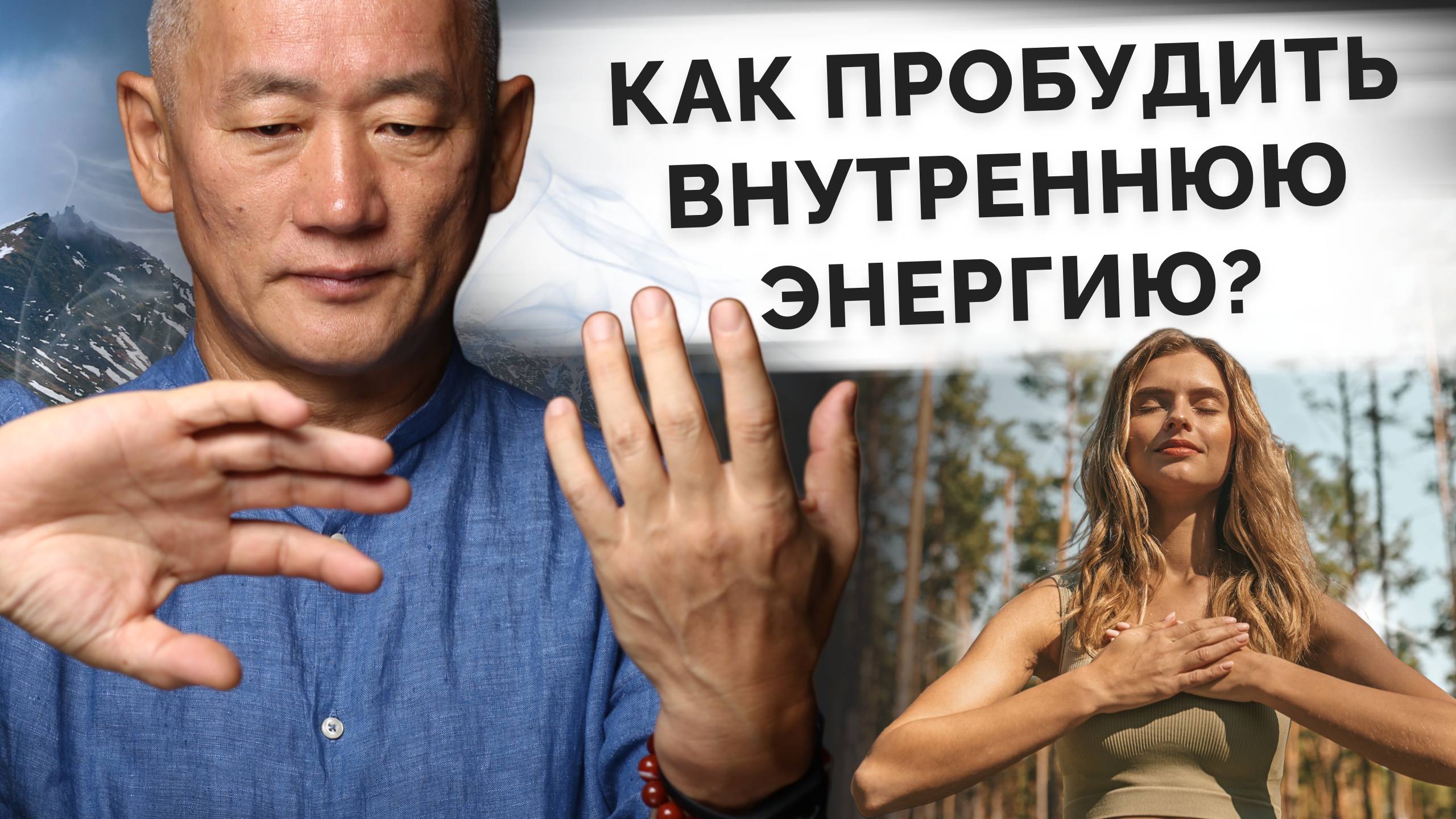 Как пробудить внутреннюю энергию? смотреть онлайн