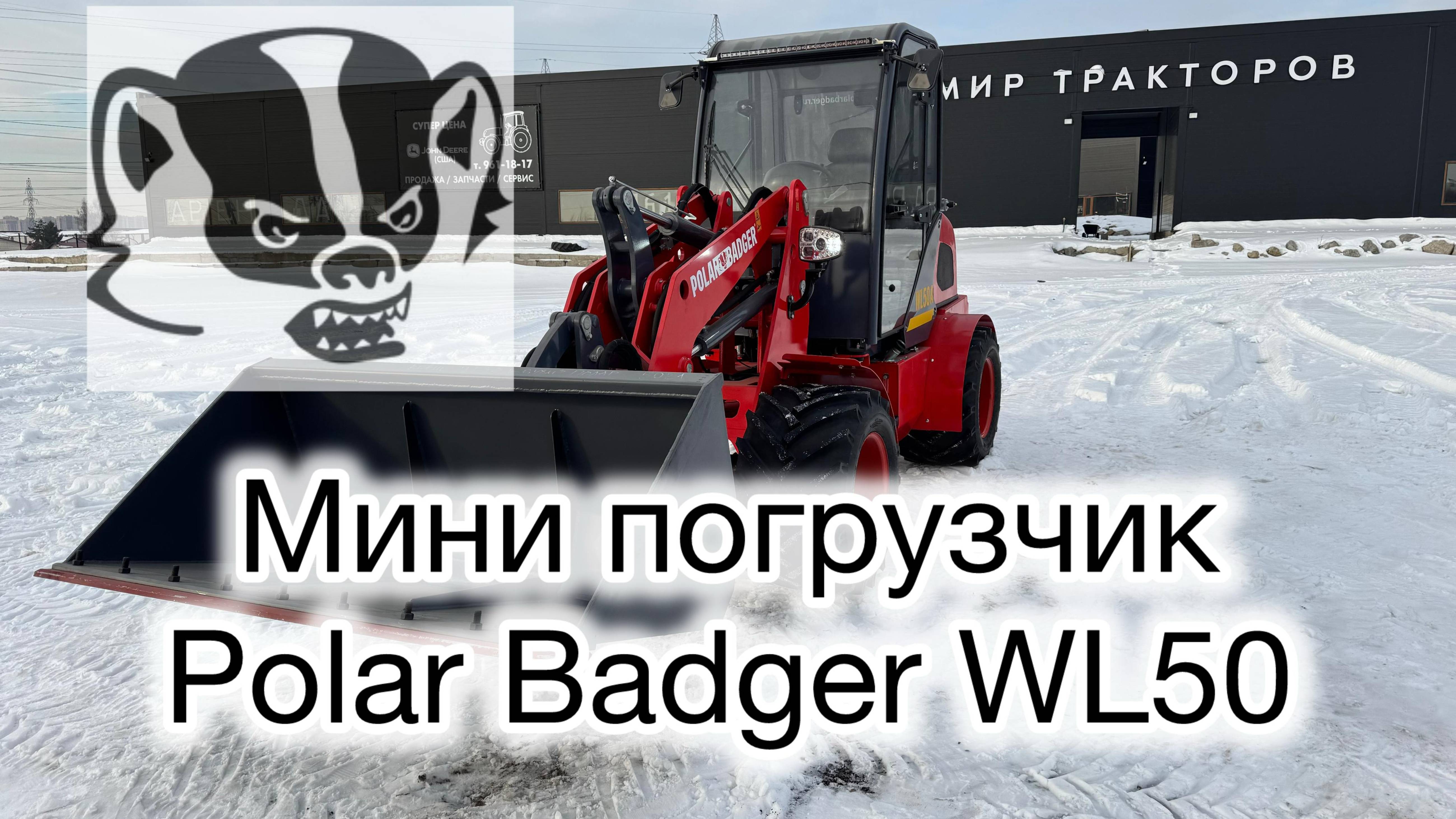 Мини погрузчик POLAR BADGER WL50 А #спецтехника #automobile #excavator #минипогрузчик #тракторспб