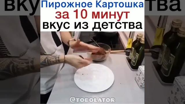 ПИРОЖНОЕ КАРТОШКА