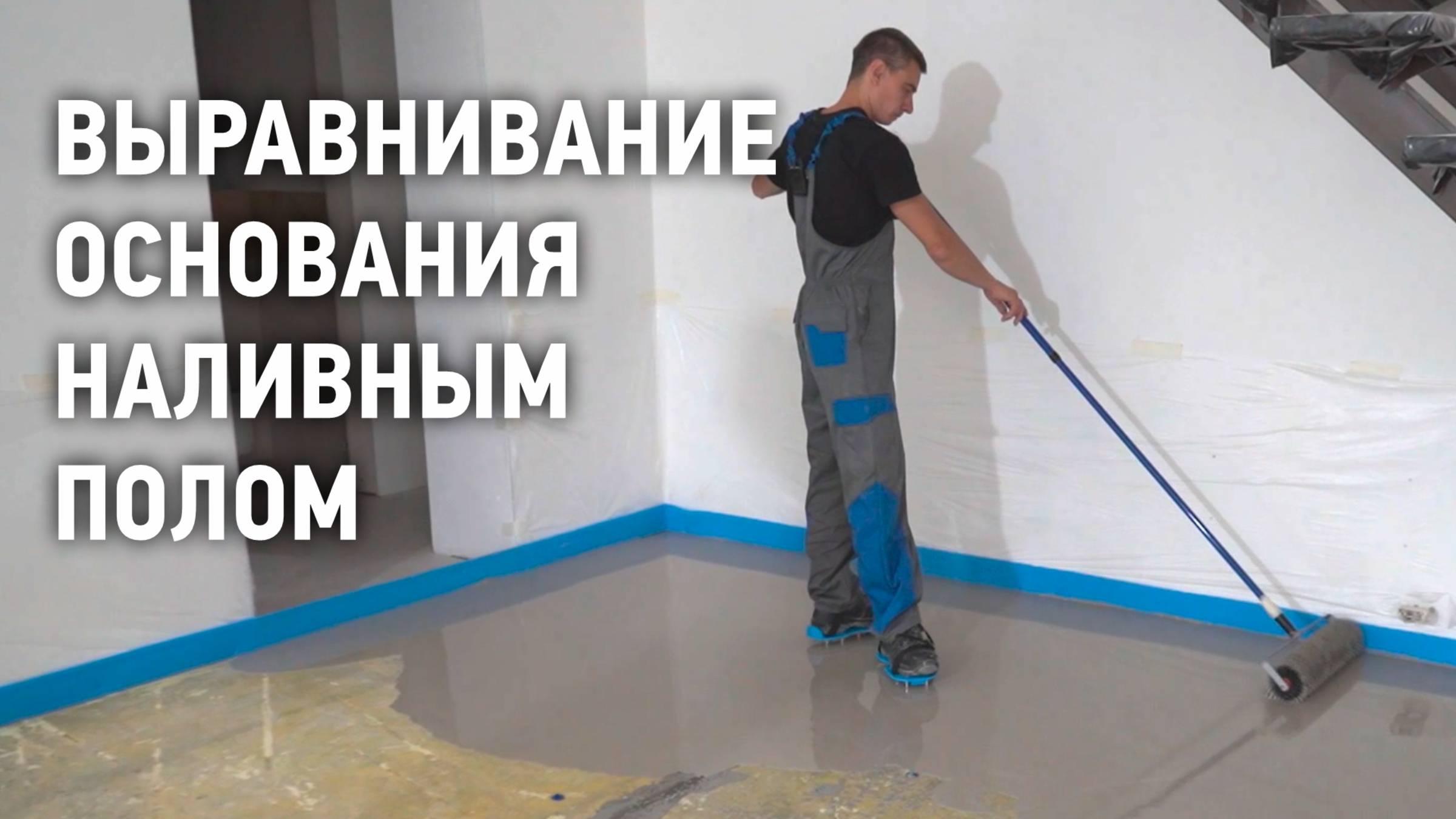 Выравнивание основания наливным полом