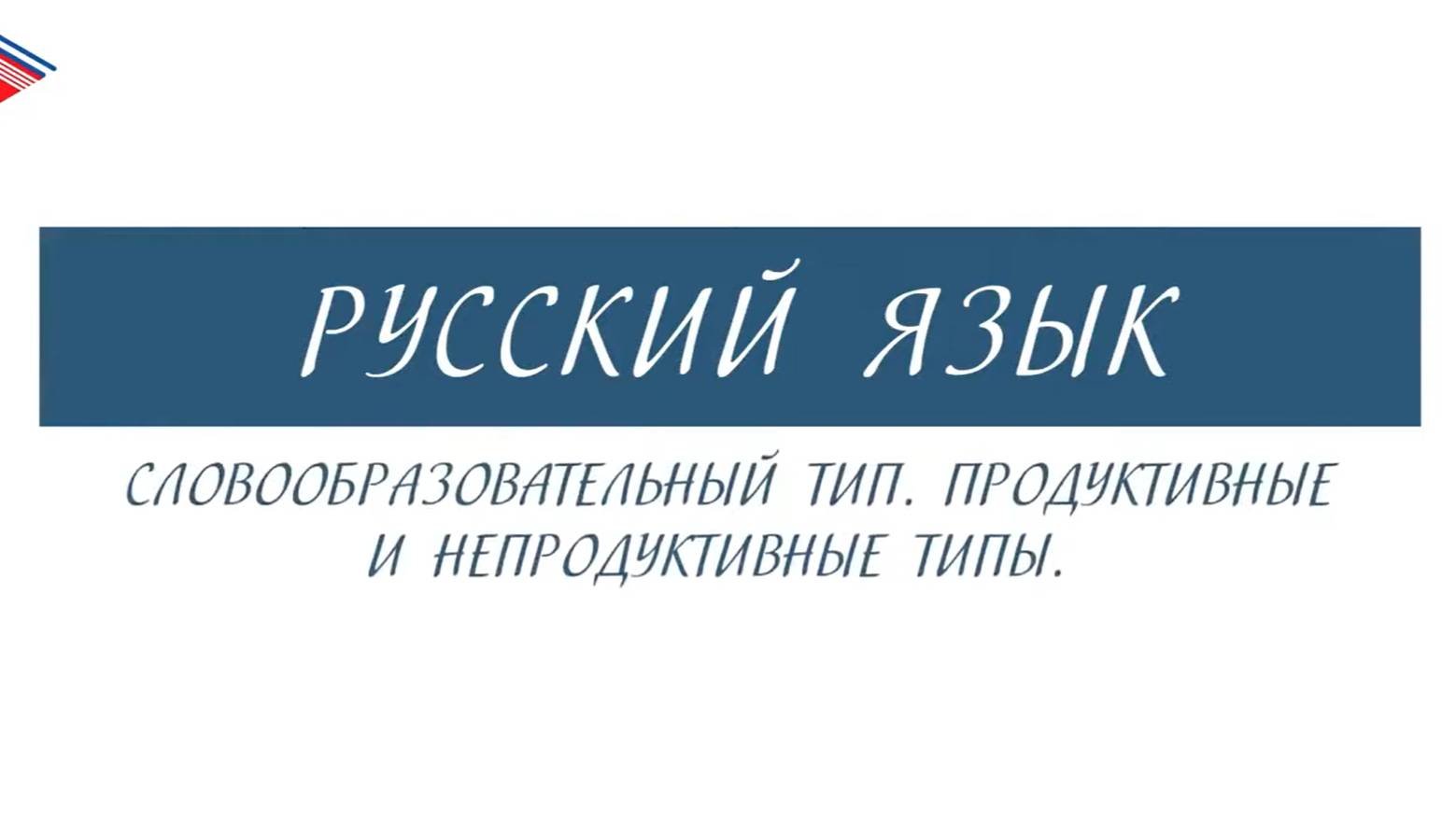 6 класс - Русский язык - Словообразовательный тип. Продуктивные и непродуктивные типы