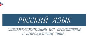 6 класс - Русский язык - Словообразовательный тип. Продуктивные и непродуктивные типы