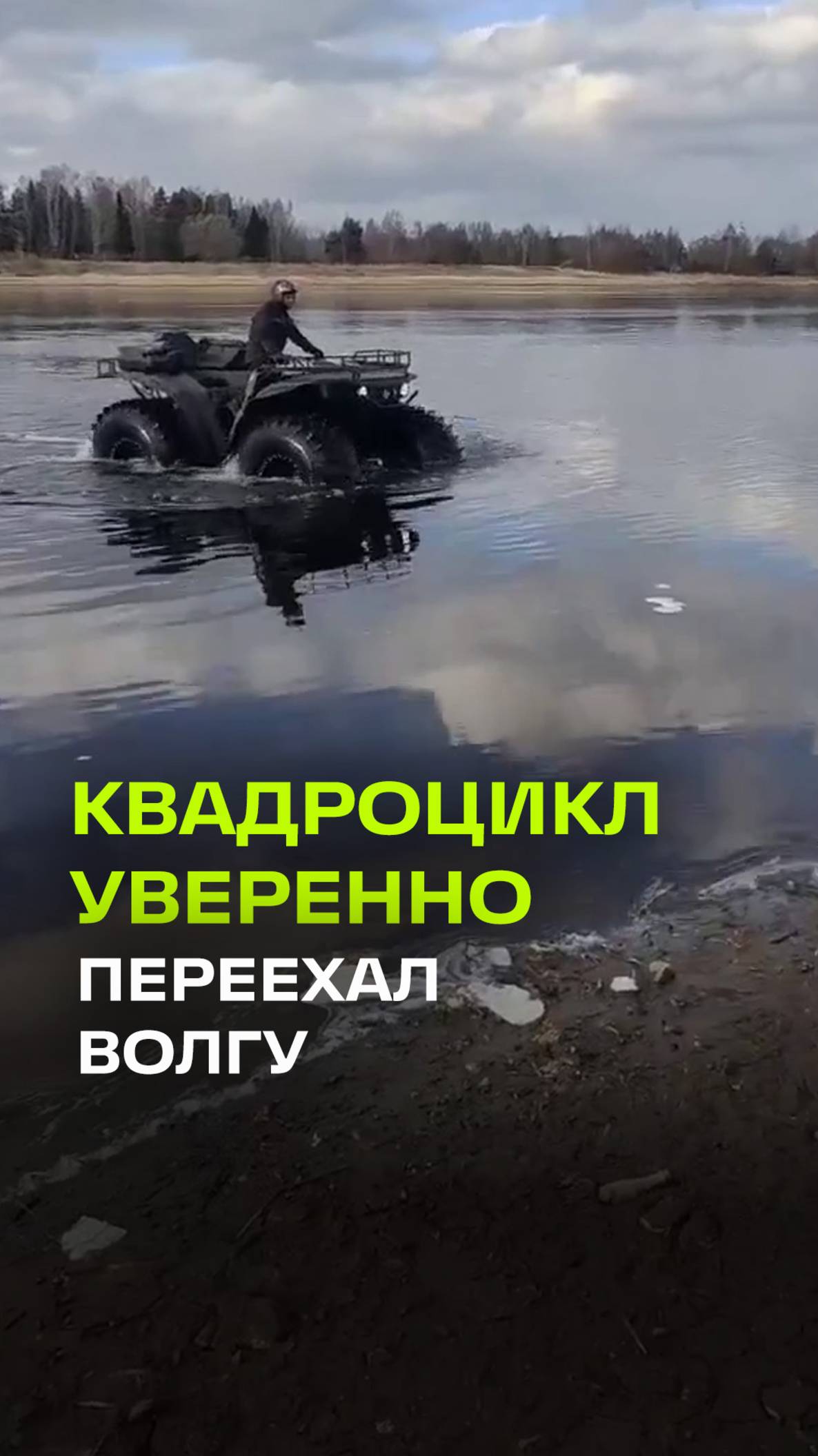 Квадроцикл «Бигфут» переехал «Волгу»: невероятные кадры с обмелевшей реки