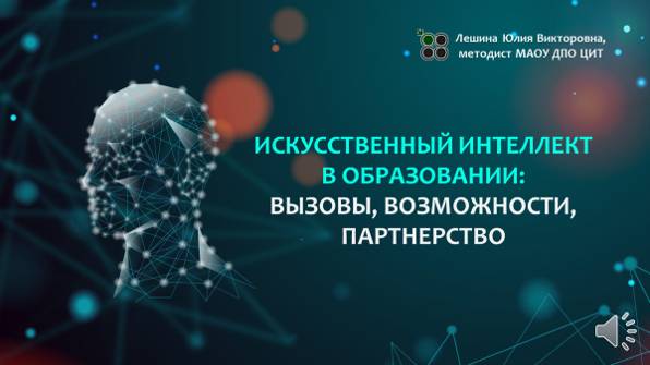 Искусственный интеллект в образовании