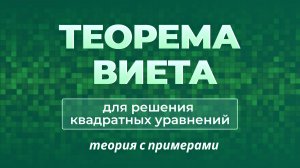 Теорема Виета для решения квадратного уравнения | Проверка по теореме, обратной теореме Виета