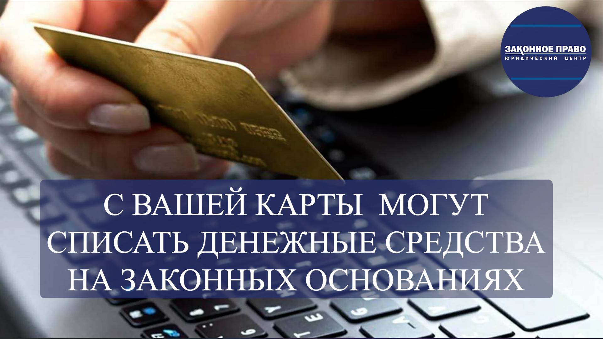 Могут списать с банковской карты денежные средства. В каких случаях? смотреть онлайн