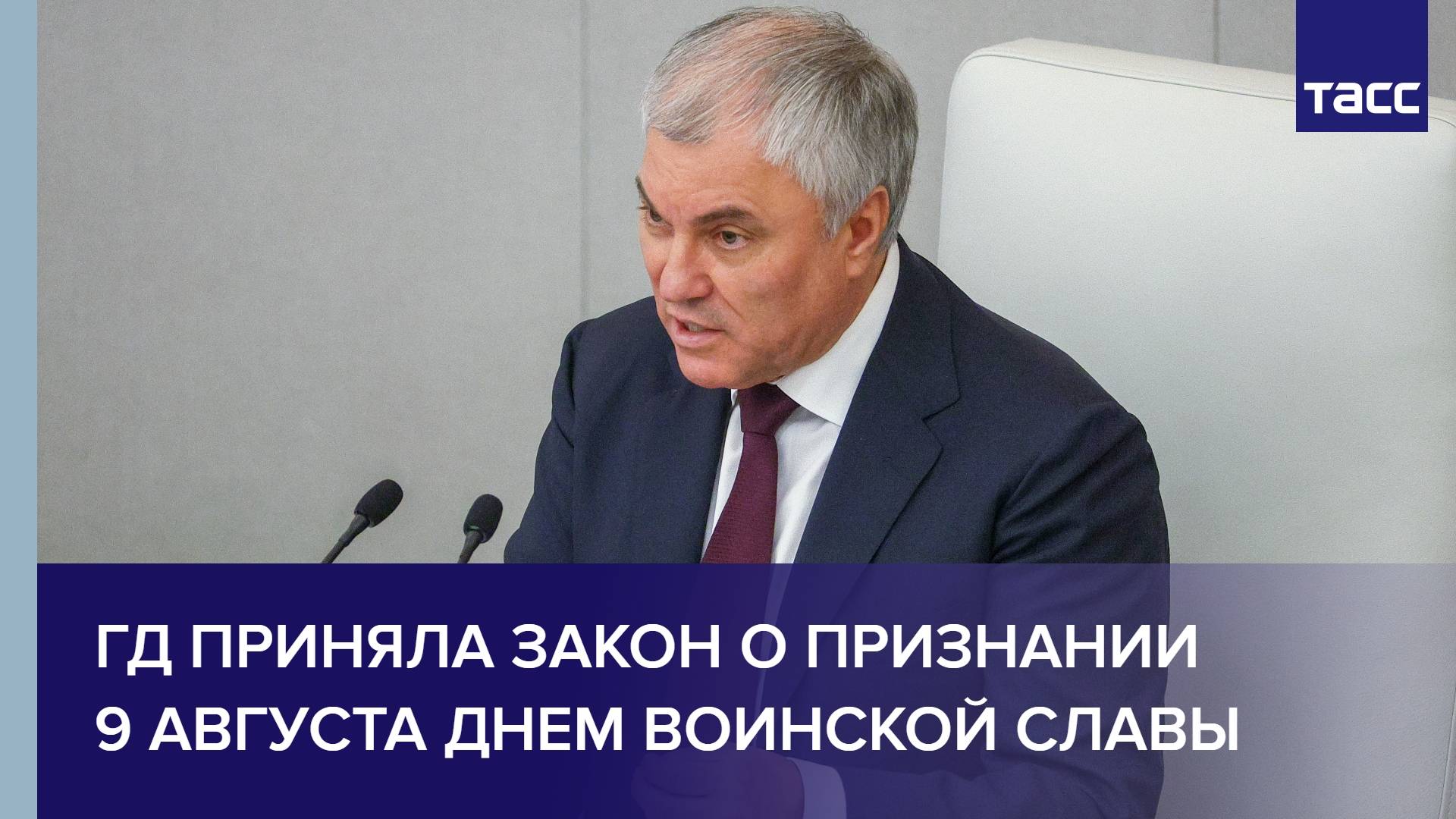 ГД приняла закон о признании 9 августа днем воинской славы