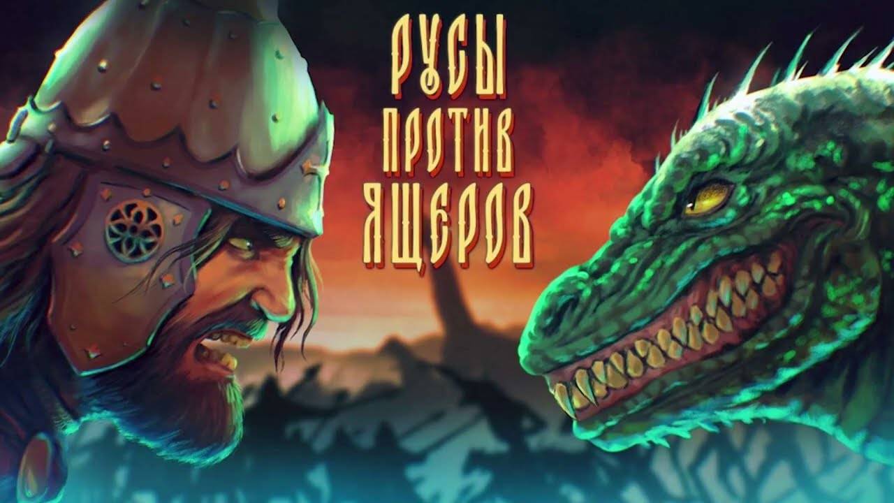 РУСЫ ПРОТИВ ЯЩЕРОВ - Прохождение #1 Начало конца. (Запись стрима)