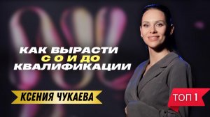 Как вырасти с 0 и до квалификации