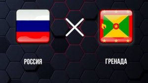 Футбол. Россия - Гренада. Товарищеский матч. Russia - Grenada.