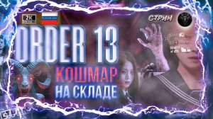 ORDER 13 😈 Прохождение на русском 😈 #RitorPlay