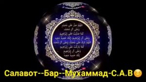 салавот бар Мухаммад салалоху алайхи ва салам.