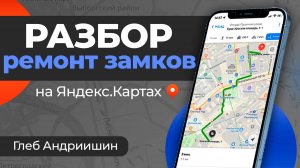 Почему клиенты не звонят? Реальный разбор карточки на Яндекс.Картах (Вскрытие замков)