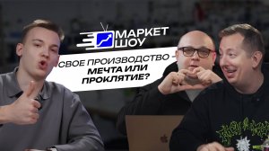 МАРКЕТ ШОУ | Создал образцовое производство! Китайские поставщики скоро выйдут на рынок?