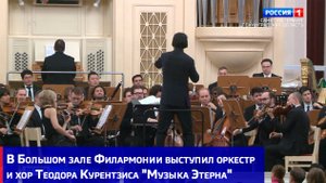 В Большом зале Филармонии выступил оркестр и хор Теодора Курентзиса "Музыка Этерна"