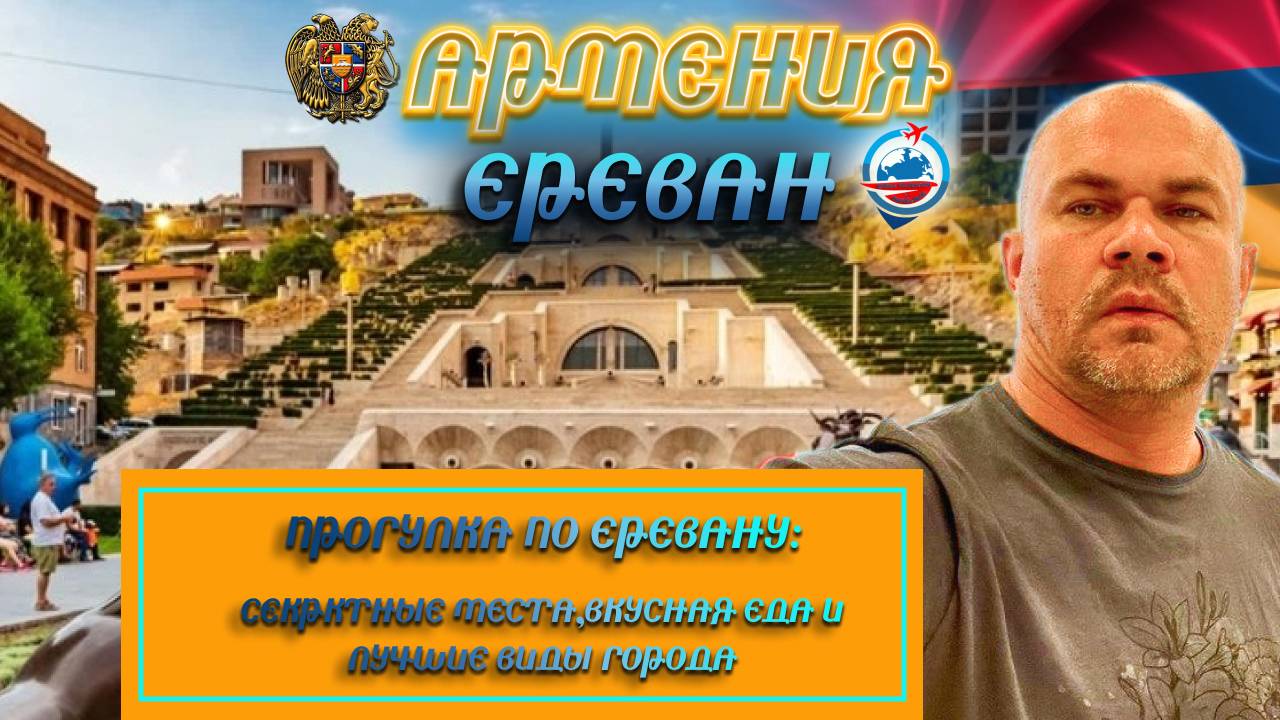 Ереван/цены покушать/прогулка по городу/Каскад/мать-Армения/метро/северный проспект/рынок/