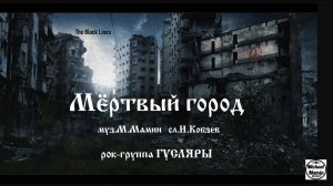 Мёртвый город (муз.ММамин, сл.И.Кобзев) Рок-группа ГУСЛЯРЫ (The Black Lines)