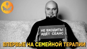 ЭТО ВАЖНО ЗНАТЬ ПЕРЕД СЕМЕЙНОЙ ТЕРАПИЕЙ!