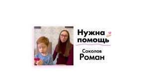 Соколову Роману нужна помощь!